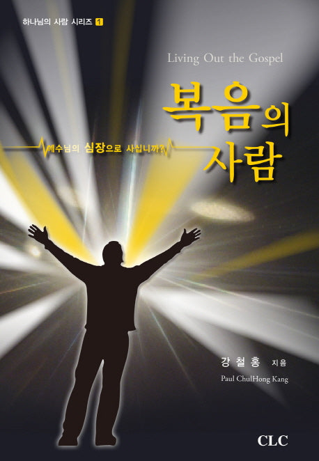 복음의 사람(하나님의 사람 시리즈 1)