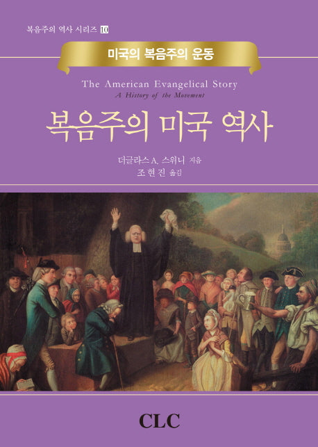 복음주의 미국 역사(복음주의 역사 시리즈 10)(양장본 Hardcover)