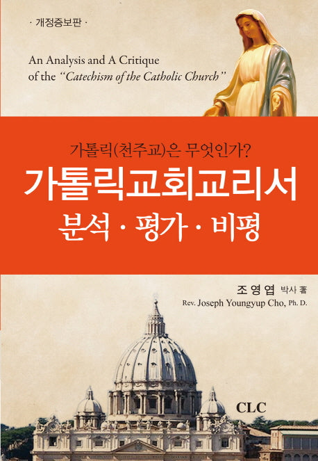 가톨릭교회교리서 분석 평가 비평(개정증보판)