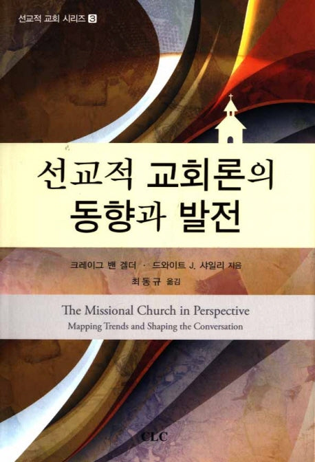 선교적 교회론의 동향과 발전(선교적 교회 시리즈 3)