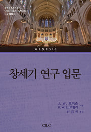 창세기 연구 입문