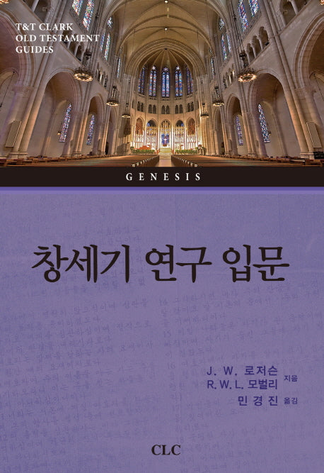 창세기 연구 입문