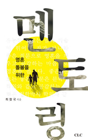 영혼돌봄을 위한 멘토링