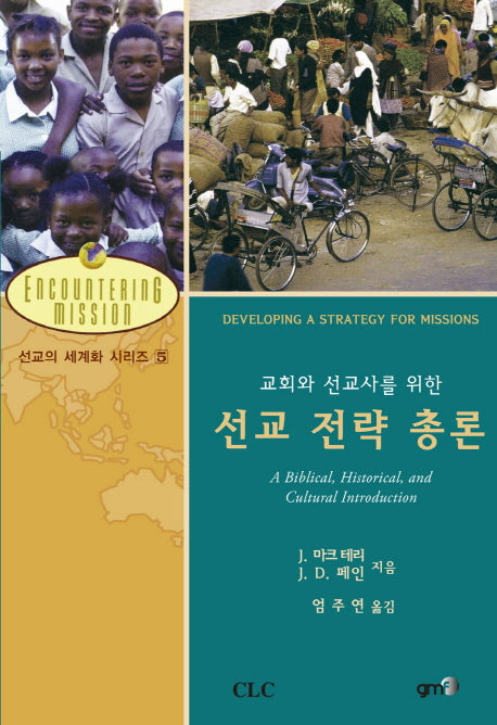선교 전략 총론(교회와 선교사를 위한)(선교의 세계화 시리즈 5)