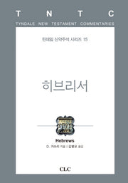 히브리서(틴데일 신약주석 시리즈 15)(양장본 HardCover)