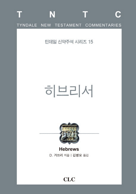 히브리서(틴데일 신약주석 시리즈 15)(양장본 HardCover)