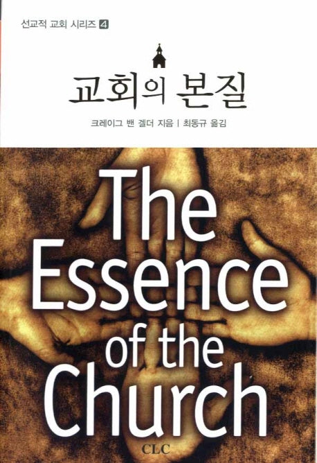 교회의 본질(선교적 교회 시리즈 4)