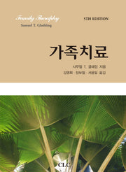 가족치료(5판)(양장본 HardCover)