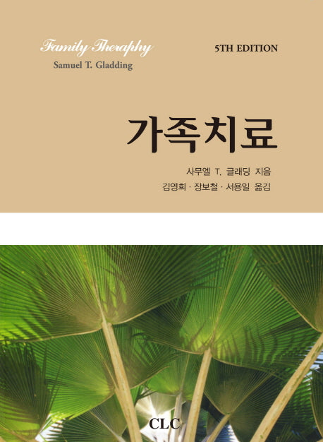 가족치료(5판)(양장본 HardCover)