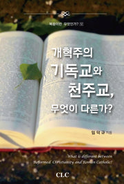 개혁주의 기독교와 천주교, 무엇이 다른가?(복음이란 무엇인가 12)(양장본 HardCover)