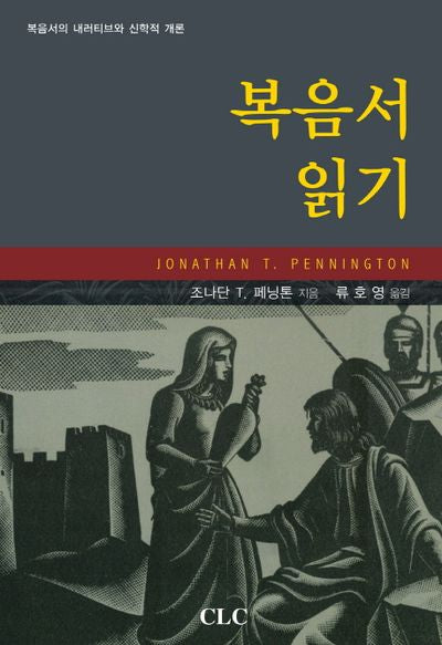 복음서 읽기(양장본 HardCover)