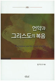 언약과 그리스도의 복음(양장본 HardCover)