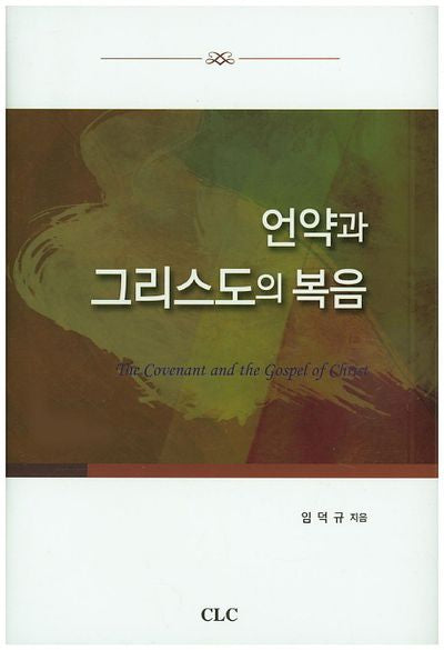 언약과 그리스도의 복음(양장본 HardCover)