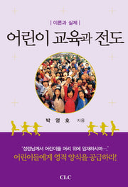 어린이 교육과 전도
