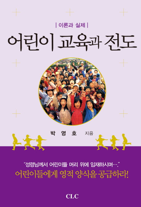 어린이 교육과 전도