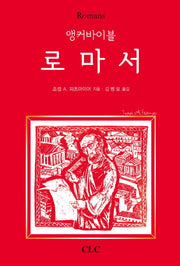 로마서(Romans)(앵커바이블)(양장본 Hardcover)