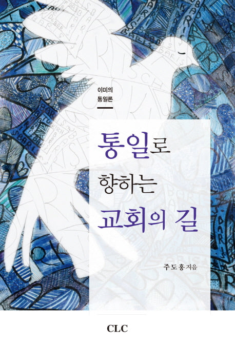 통일로 향하는 교회의 길