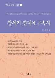 창세기 연대와 구속사(구속사 신학 시리즈 1)(양장본 HardCover)