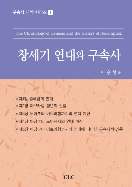 창세기 연대와 구속사(구속사 신학 시리즈 1)(양장본 HardCover)