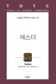 에스더(틴데일 구약주석 시리즈 13)(양장본 HardCover)