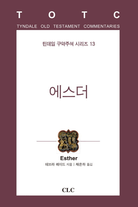에스더(틴데일 구약주석 시리즈 13)(양장본 HardCover)