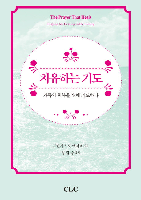 치유하는 기도(양장본 HardCover)