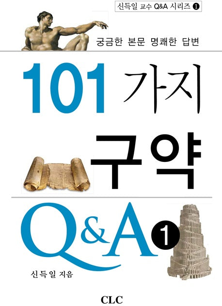 101가지 구약 Q&A 1(신득일 교수 Q&A 시리즈 1)