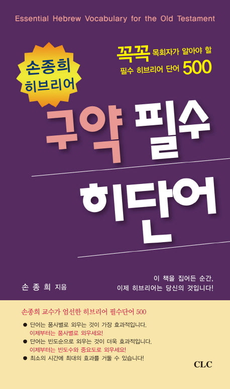손종희 히브리어: 구약 필수 히단어