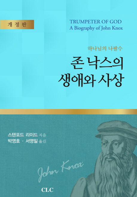 존 낙스의 생애와 사상(개정판)