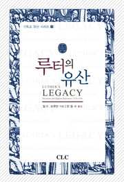 루터의 유산(기독교 유산 시리즈 3)(양장본 HardCover)
