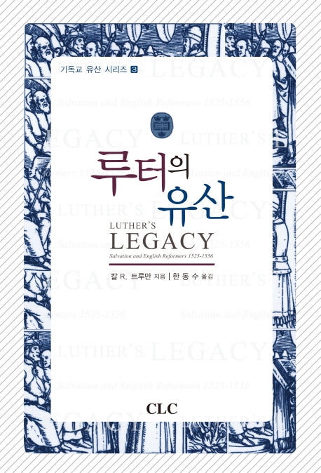 루터의 유산(기독교 유산 시리즈 3)(양장본 HardCover)