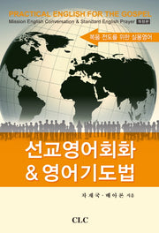 선교영어회화&영어기도법(개정판)