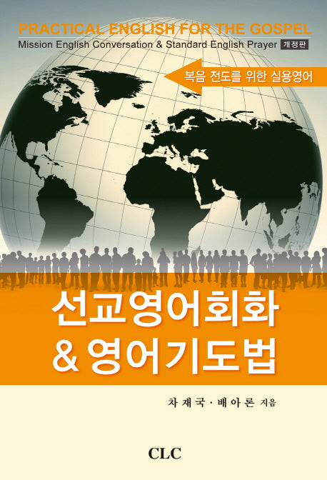 선교영어회화&영어기도법(개정판)