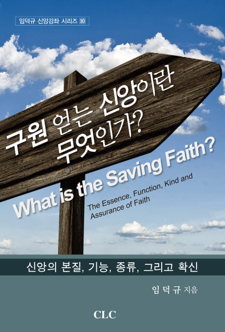 구원 얻는 신앙이란 무엇인가?(임덕규 신앙강좌 시리즈 10)(양장본 HardCover)