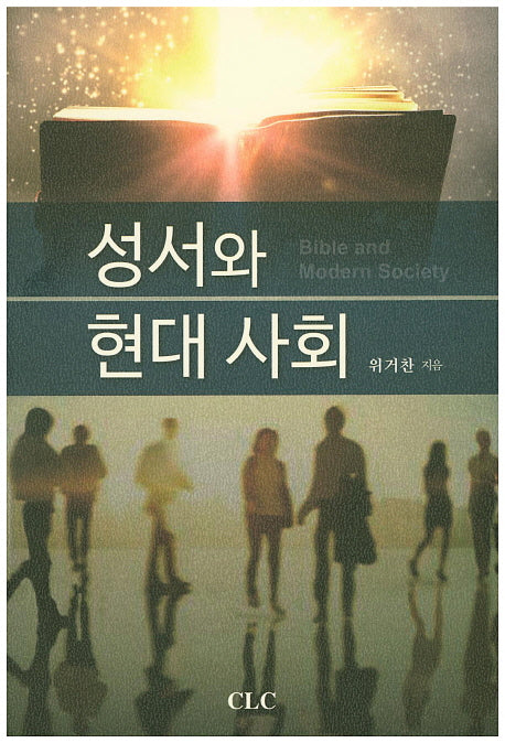 성서와 현대 사회