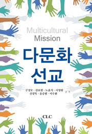 다문화 선교