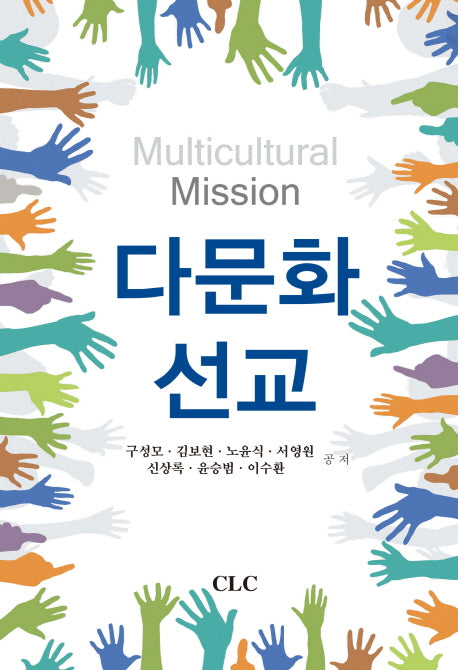 다문화 선교