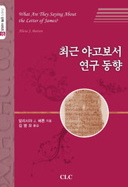 최근 야고보서 연구 동향(21세기 신학 시리즈 16)