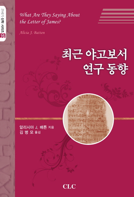 최근 야고보서 연구 동향(21세기 신학 시리즈 16)
