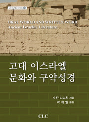 고대 이스라엘 문화와 구약성경(고대 근동 시리즈 16)(양장본 HardCover)