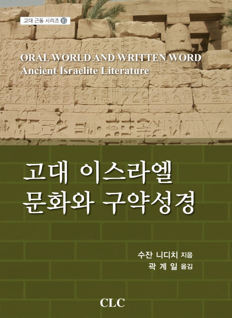 고대 이스라엘 문화와 구약성경(고대 근동 시리즈 16)(양장본 HardCover)