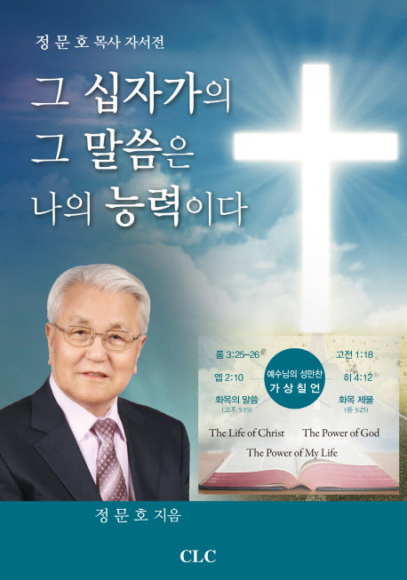 그 십자가의 그 말씀은 나의 능력이다(양장본 HardCover)
