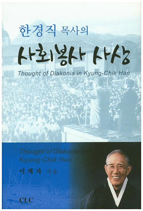 사회봉사 사상(한경직 목사의)