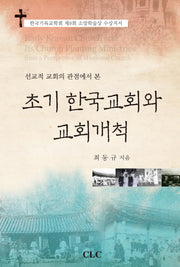 초기 한국교회와 교회개척(선교적 교회의 관점에서 본)