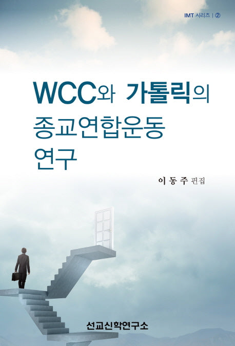 WCC와 가톨릭의 종교연합운동 연구(IMT 시리즈 2)