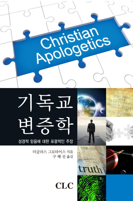 기독교 변증학(양장본 HardCover)