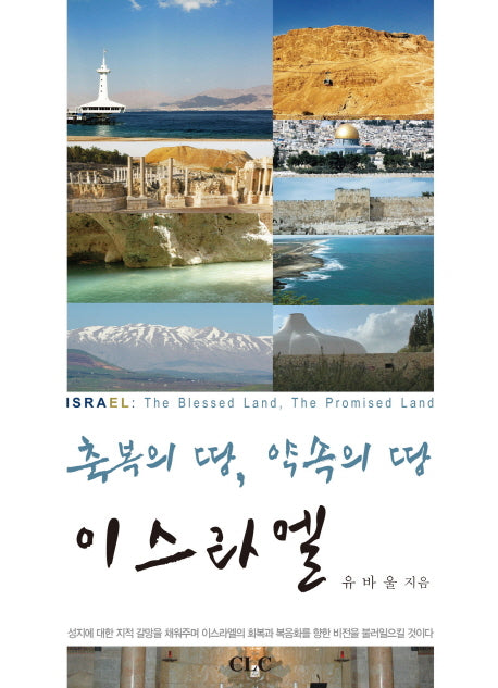 축복의 땅, 약속의 땅 이스라엘(양장본 HardCover)