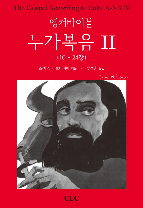 앵커바이블 누가복음 2(양장본 HardCover)