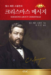 크리스마스 메시지(찰스 해돈 스펄전의)