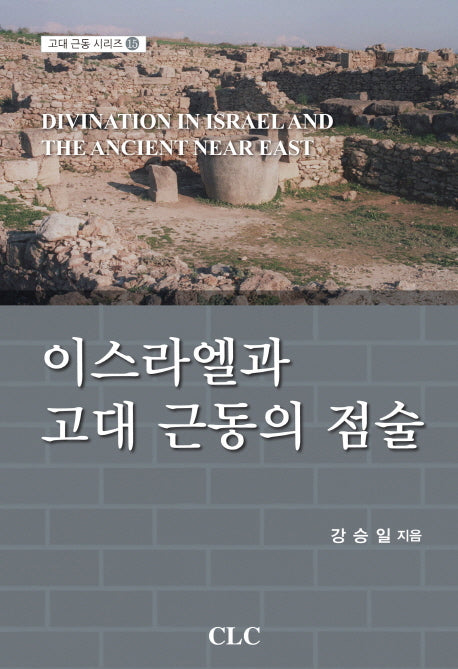 이스라엘과 고대 근동의 점술(고대 근동 시리즈 15)(양장본 HardCover)